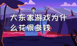 大东家游戏为什么花很多钱