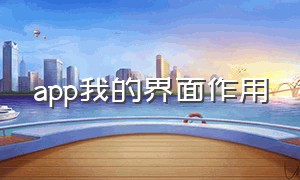 app我的界面作用（app初次使用的引导界面展示）