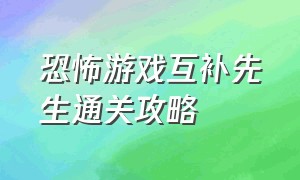 恐怖游戏互补先生通关攻略