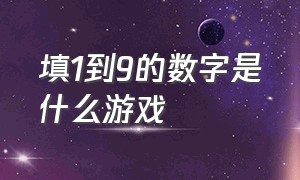 填1到9的数字是什么游戏