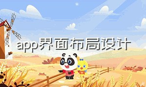 app界面布局设计