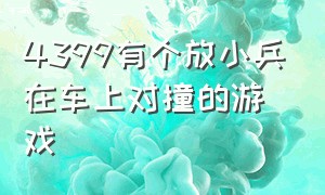 4399有个放小兵在车上对撞的游戏