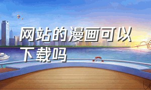 网站的漫画可以下载吗（可以免费离线下载漫画的网站）