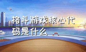 格斗游戏核心代码是什么（格斗游戏招式正确译名是什么）