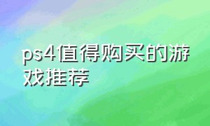 ps4值得购买的游戏推荐（ps4值得购买的游戏推荐排行）