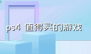 ps4 值得买的游戏（ps4值得一玩的游戏排行榜）