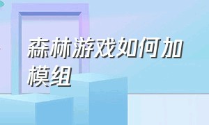 森林游戏如何加模组