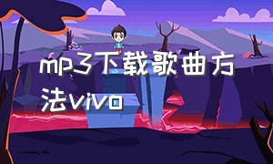 mp3下载歌曲方法vivo