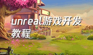 unreal游戏开发教程