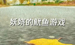 妖娆的鱿鱼游戏（鱿鱼游戏cos）