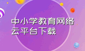 中小学教育网络云平台下载