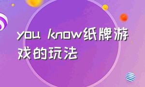 you know纸牌游戏的玩法