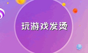 玩游戏发烫（打游戏发烫解决方法）