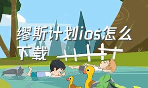 缪斯计划ios怎么下载