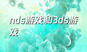 nds游戏和3ds游戏