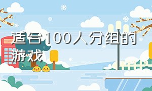 适合100人分组的游戏