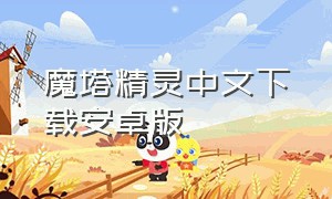 魔塔精灵中文下载安卓版