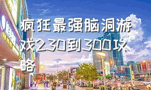 疯狂最强脑洞游戏230到300攻略