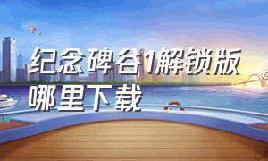 纪念碑谷1解锁版哪里下载