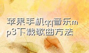 苹果手机qq音乐mp3下载歌曲方法