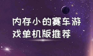 内存小的赛车游戏单机版推荐