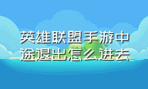 英雄联盟手游中途退出怎么进去