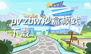 pvzbw沙盒模式下载