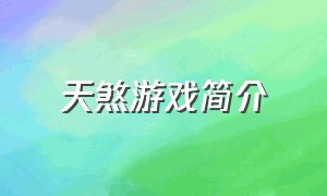 天煞游戏简介