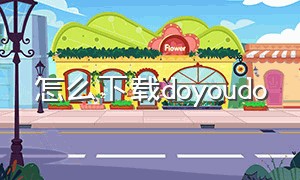 怎么下载doyoudo