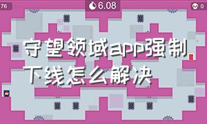 守望领域app强制下线怎么解决