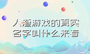 人渣游戏的真实名字叫什么来着