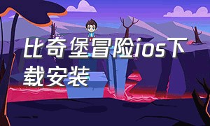 比奇堡冒险ios下载安装（比奇堡冒险ios下载安装教程）