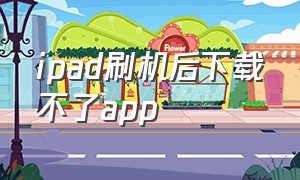 ipad刷机后下载不了app