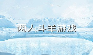 两人斗羊游戏