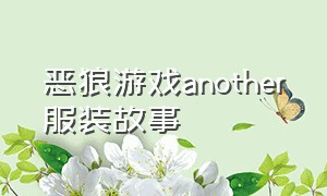 恶狼游戏another服装故事