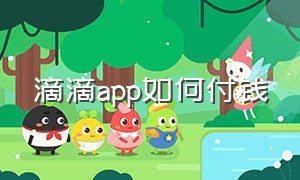 滴滴app如何付钱（滴滴app怎么设置自动付费）