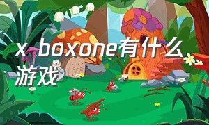 x boxone有什么游戏（onexplayer2pro有哪些游戏）