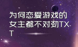 为何恋爱游戏的女主都不对劲TXT（游戏角色都暗恋我txt）