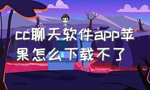 cc聊天软件app苹果怎么下载不了