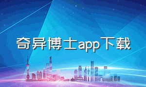 奇异博士app下载