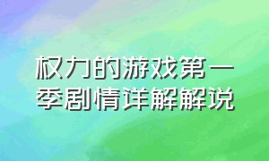 权力的游戏第一季剧情详解解说（权力的游戏全集解说第一季剧情）