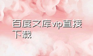 百度文库vip直接下载