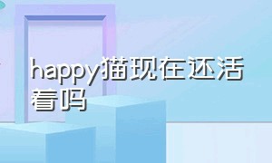 happy猫现在还活着吗