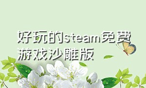 好玩的steam免费游戏沙雕版