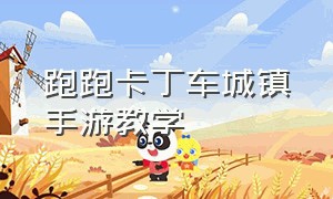 跑跑卡丁车城镇手游教学