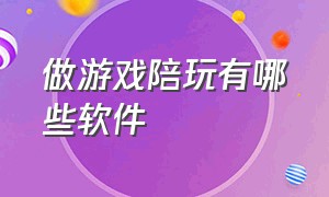 做游戏陪玩有哪些软件