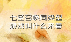 七圣召唤同类型游戏叫什么来着