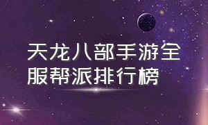 天龙八部手游全服帮派排行榜