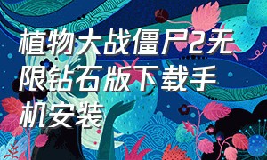 植物大战僵尸2无限钻石版下载手机安装