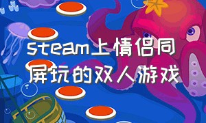 steam上情侣同屏玩的双人游戏